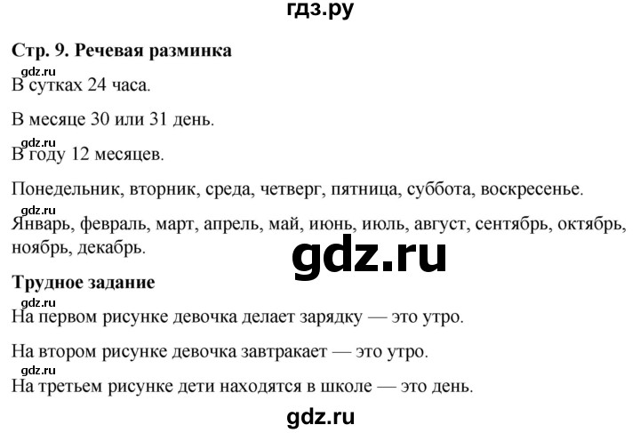 ГДЗ по окружающему миру 1 класс Виноградова рабочая тетрадь  страница - 9, Решебник 2023