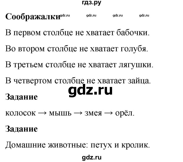 ГДЗ по окружающему миру 1 класс Виноградова рабочая тетрадь  страница - 91, Решебник 2023