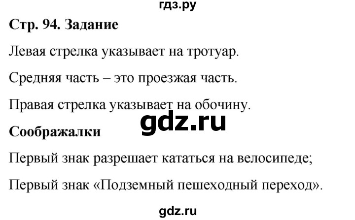 ГДЗ по окружающему миру 1 класс Виноградова рабочая тетрадь  страница - 94, Решебник 2023