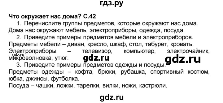 ГДЗ по окружающему миру 1 класс Плешаков   часть 1 (страница) - 42-43, Решебник №2