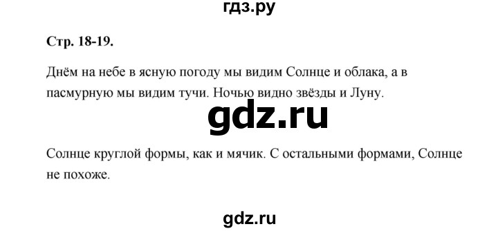 ГДЗ по окружающему миру 1 класс Плешаков   часть 1 (страница) - 18-19, Решебник №1 к учебнику 2023