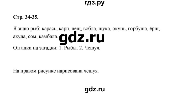 ГДЗ по окружающему миру 1 класс Плешаков   часть 1 (страница) - 34-35, Решебник №1 к учебнику 2023