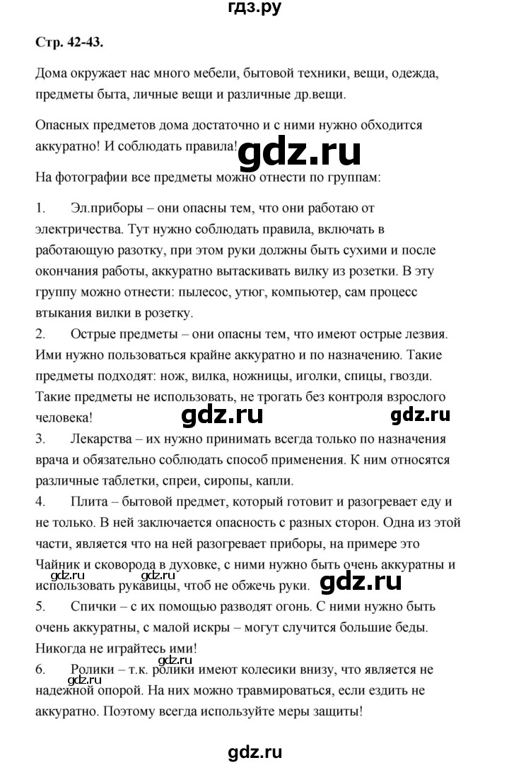 ГДЗ по окружающему миру 1 класс Плешаков   часть 1 (страница) - 42-43, Решебник №1 к учебнику 2023