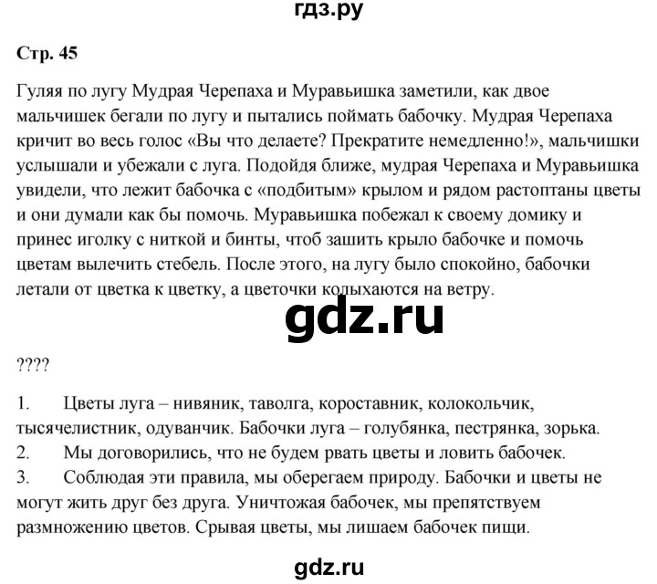 ГДЗ по окружающему миру 1 класс Плешаков часть 2 - ответ страница 45, Решебник 2023