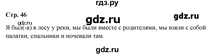 ГДЗ по окружающему миру 1 класс Плешаков часть 2 - ответ страница 46, Решебник 2023