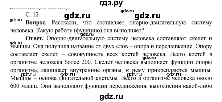 ГДЗ по окружающему миру 4 класс Виноградова   часть 1 (страница) - 12, Решебник 1