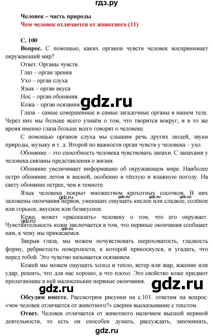 ГДЗ по окружающему миру 4 класс Виноградова   часть 1 (страница) - 100, Решебник 1
