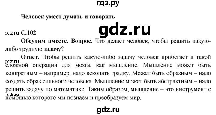 ГДЗ по окружающему миру 4 класс Виноградова   часть 1 (страница) - 102, Решебник 1