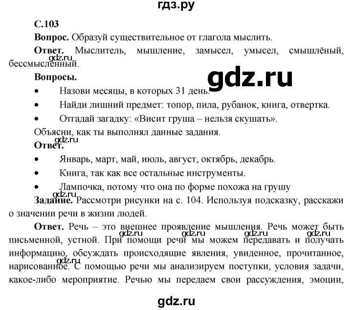 ГДЗ по окружающему миру 4 класс Виноградова   часть 1 (страница) - 103, Решебник 1