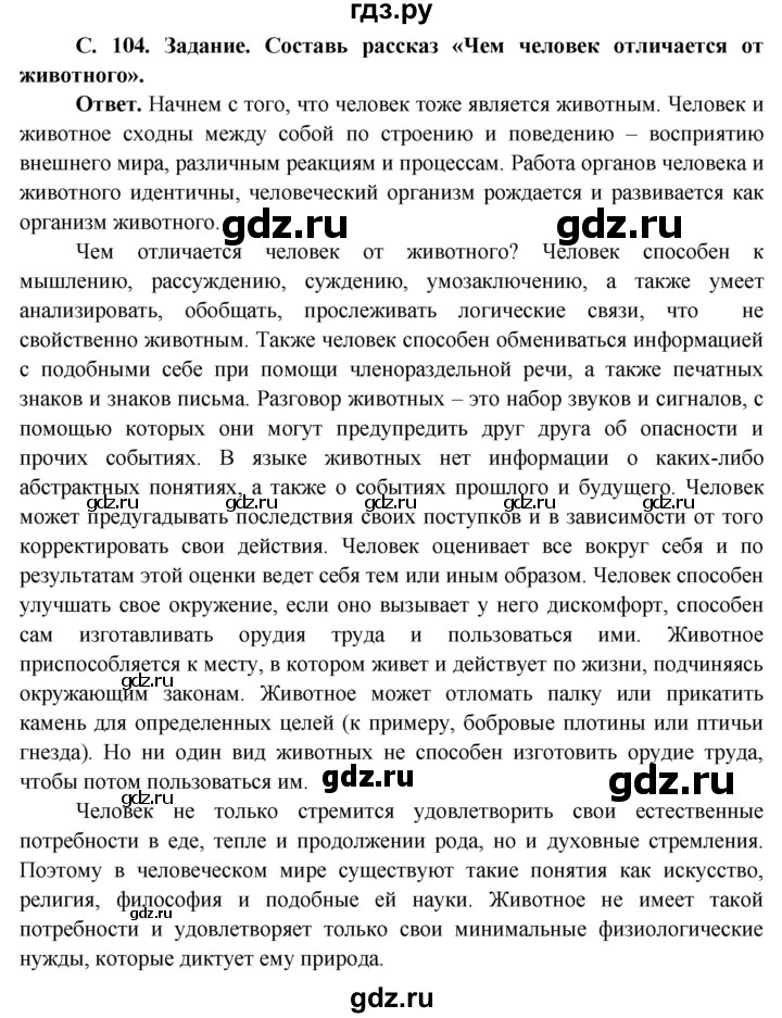 ГДЗ по окружающему миру 4 класс Виноградова   часть 1 (страница) - 104, Решебник 1