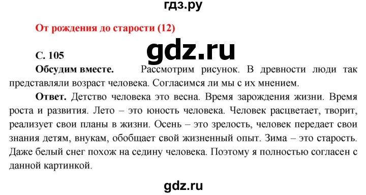 ГДЗ по окружающему миру 4 класс Виноградова   часть 1 (страница) - 105, Решебник 1