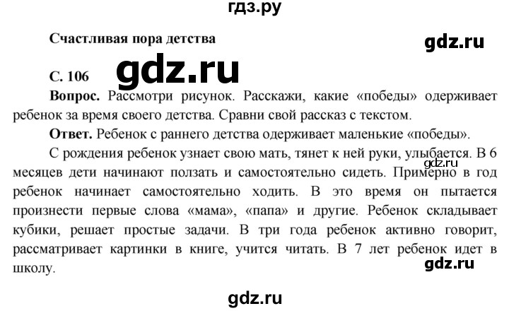 ГДЗ по окружающему миру 4 класс Виноградова   часть 1 (страница) - 106, Решебник 1