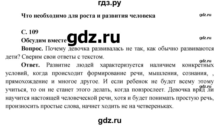 ГДЗ по окружающему миру 4 класс Виноградова   часть 1 (страница) - 109, Решебник 1