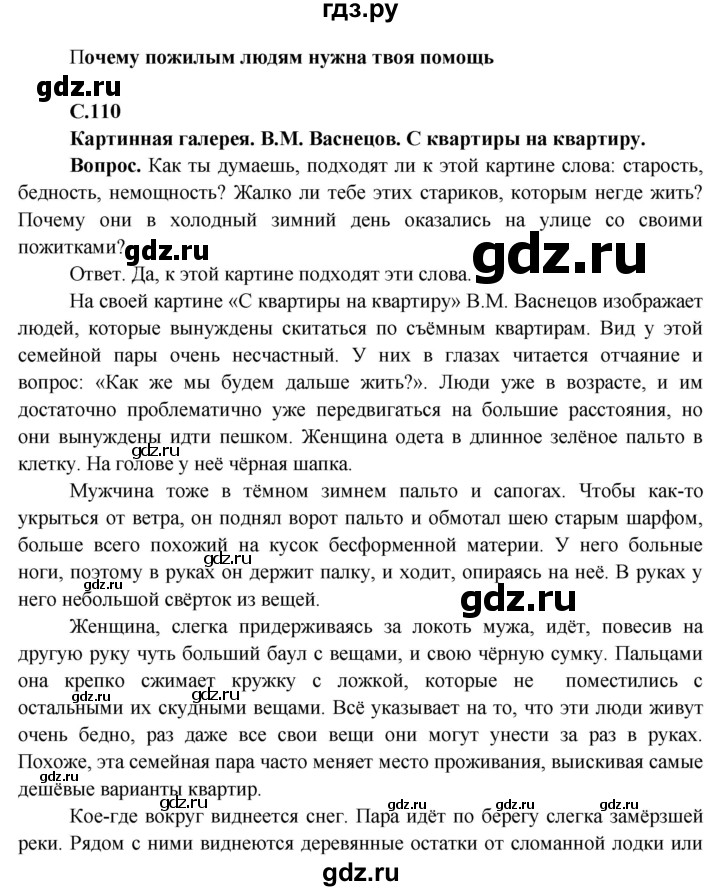 ГДЗ по окружающему миру 4 класс Виноградова   часть 1 (страница) - 110, Решебник 1
