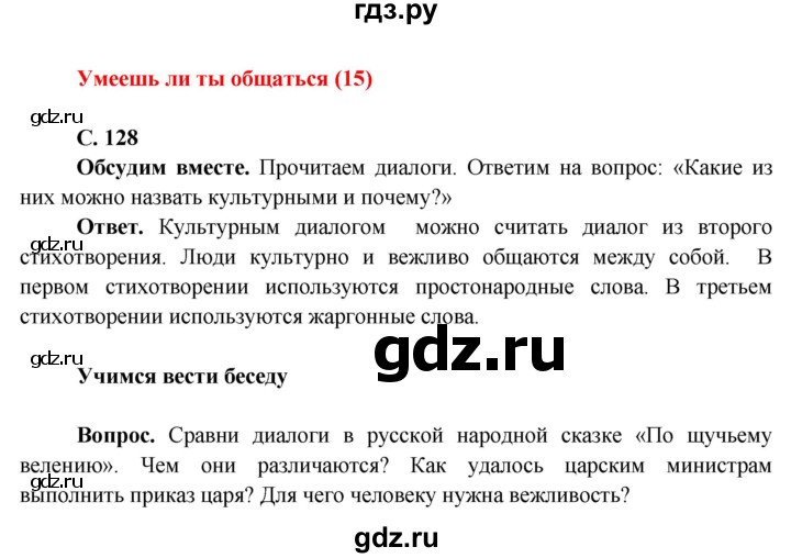 ГДЗ по окружающему миру 4 класс Виноградова   часть 1 (страница) - 128, Решебник 1