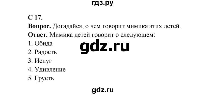 ГДЗ по окружающему миру 4 класс Виноградова   часть 1 (страница) - 17, Решебник 1