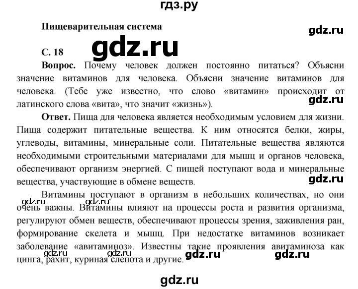 ГДЗ по окружающему миру 4 класс Виноградова   часть 1 (страница) - 18, Решебник 1