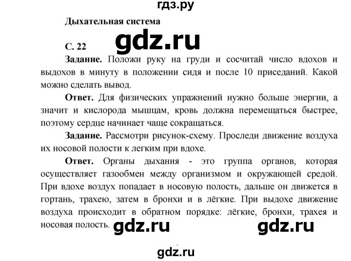 ГДЗ по окружающему миру 4 класс Виноградова   часть 1 (страница) - 22, Решебник 1