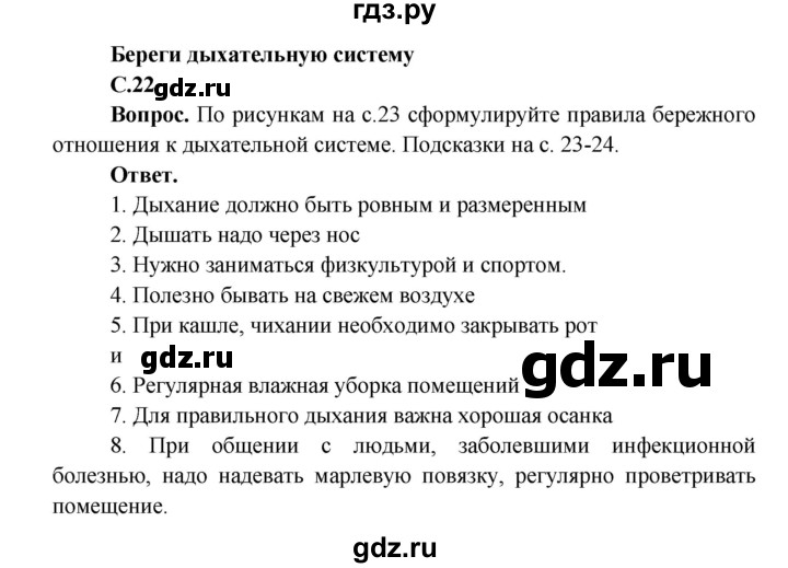 ГДЗ по окружающему миру 4 класс Виноградова   часть 1 (страница) - 22, Решебник 1