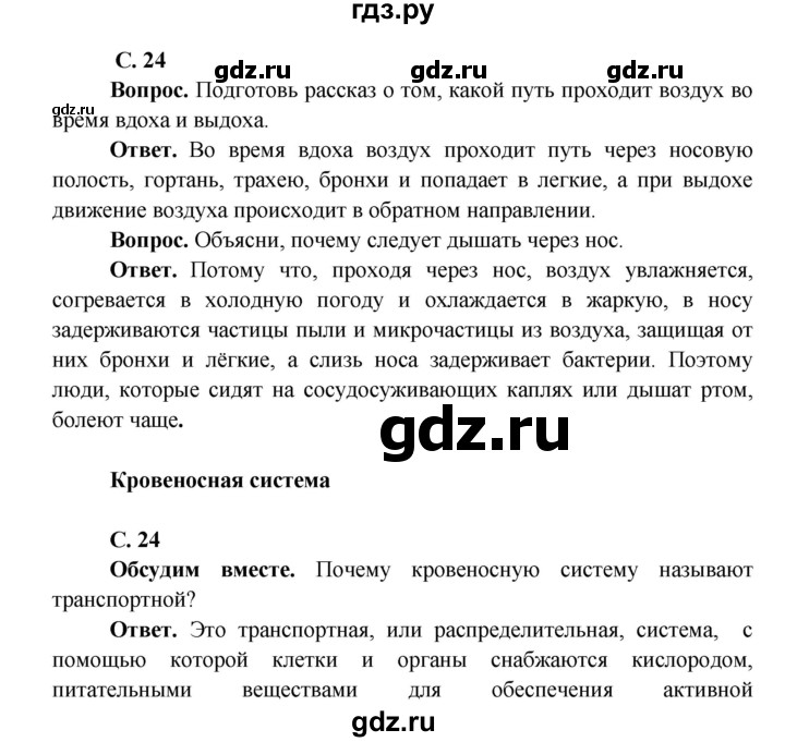 ГДЗ по окружающему миру 4 класс Виноградова   часть 1 (страница) - 24, Решебник 1