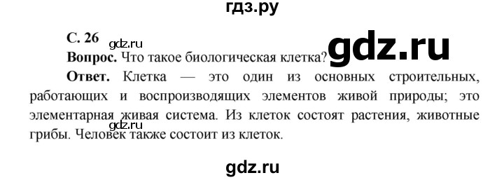 ГДЗ по окружающему миру 4 класс Виноградова   часть 1 (страница) - 26, Решебник 1