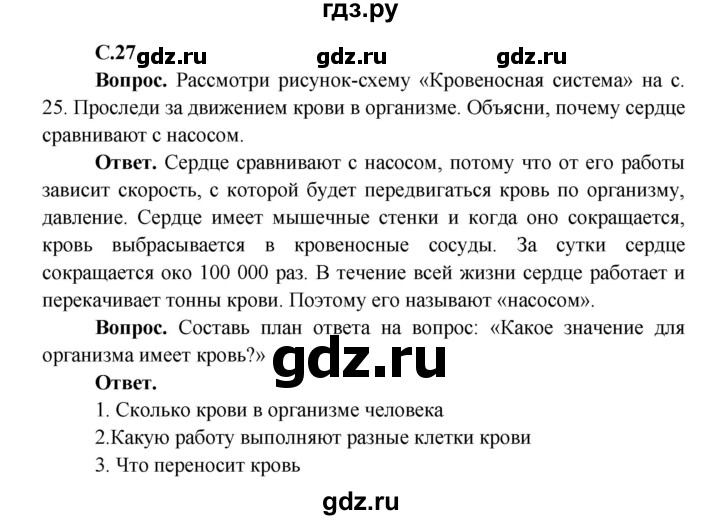 ГДЗ по окружающему миру 4 класс Виноградова   часть 1 (страница) - 27, Решебник 1