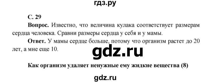ГДЗ по окружающему миру 4 класс Виноградова   часть 1 (страница) - 29, Решебник 1