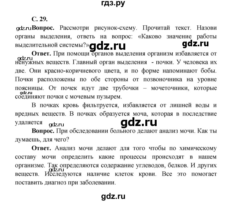 ГДЗ по окружающему миру 4 класс Виноградова   часть 1 (страница) - 29, Решебник 1