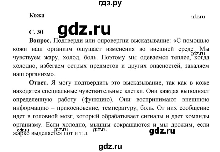 ГДЗ по окружающему миру 4 класс Виноградова   часть 1 (страница) - 30, Решебник 1