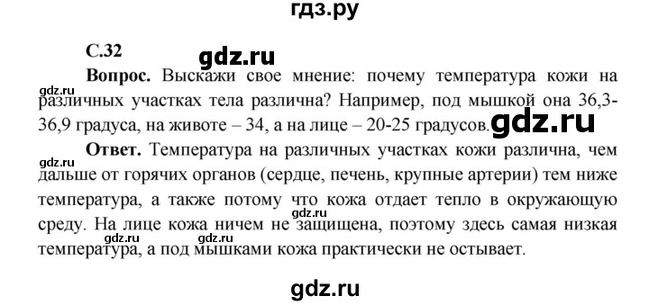 ГДЗ по окружающему миру 4 класс Виноградова   часть 1 (страница) - 32, Решебник 1