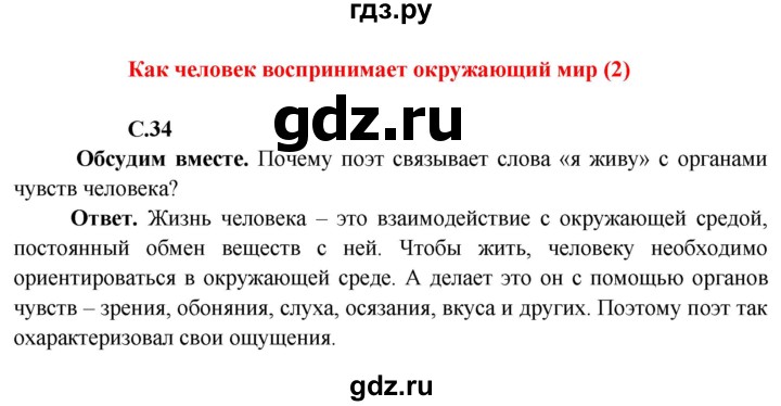 ГДЗ по окружающему миру 4 класс Виноградова   часть 1 (страница) - 34, Решебник 1