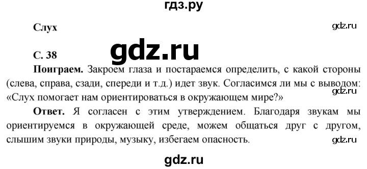 ГДЗ по окружающему миру 4 класс Виноградова   часть 1 (страница) - 38, Решебник 1
