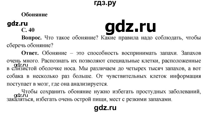 ГДЗ по окружающему миру 4 класс Виноградова   часть 1 (страница) - 40, Решебник 1
