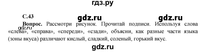 ГДЗ по окружающему миру 4 класс Виноградова   часть 1 (страница) - 43, Решебник 1