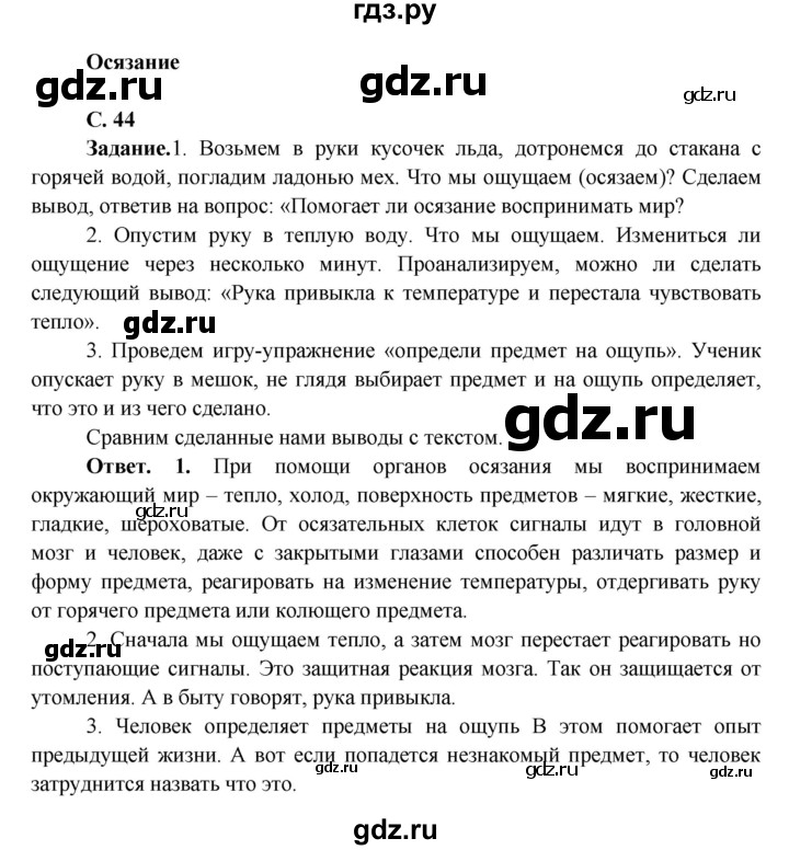 ГДЗ по окружающему миру 4 класс Виноградова   часть 1 (страница) - 44, Решебник 1