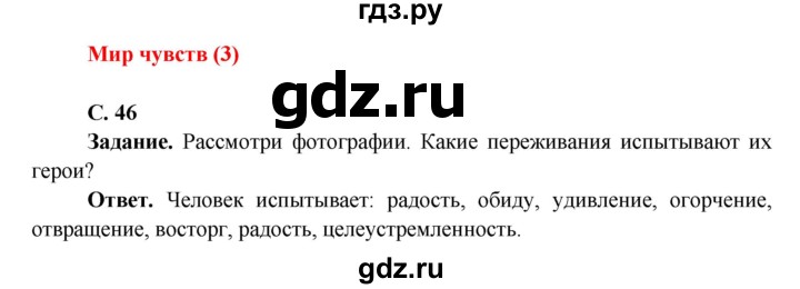 ГДЗ по окружающему миру 4 класс Виноградова   часть 1 (страница) - 46, Решебник 1