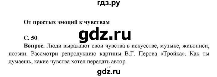 ГДЗ по окружающему миру 4 класс Виноградова   часть 1 (страница) - 50, Решебник 1