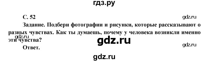 ГДЗ по окружающему миру 4 класс Виноградова   часть 1 (страница) - 52, Решебник 1