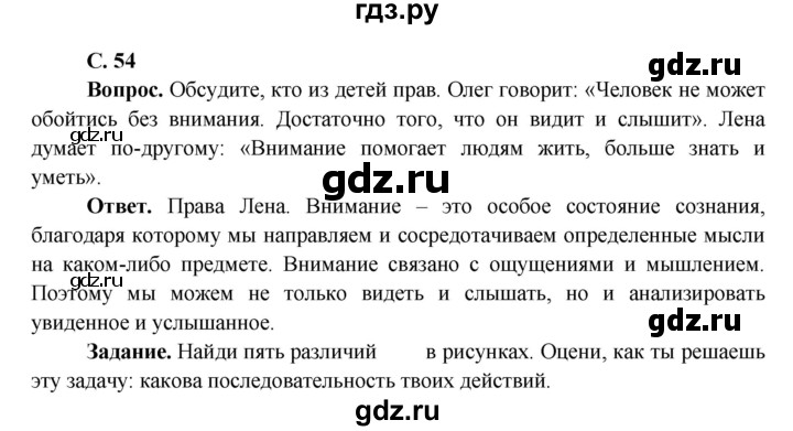 ГДЗ по окружающему миру 4 класс Виноградова   часть 1 (страница) - 54, Решебник 1