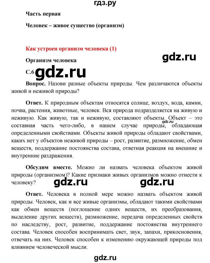 ГДЗ по окружающему миру 4 класс Виноградова   часть 1 (страница) - 6, Решебник 1