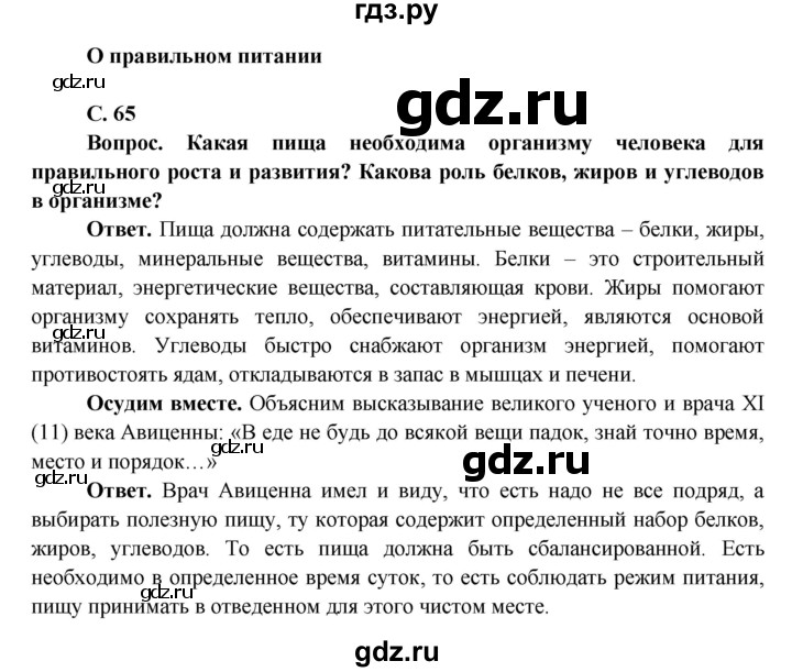 ГДЗ по окружающему миру 4 класс Виноградова   часть 1 (страница) - 65, Решебник 1