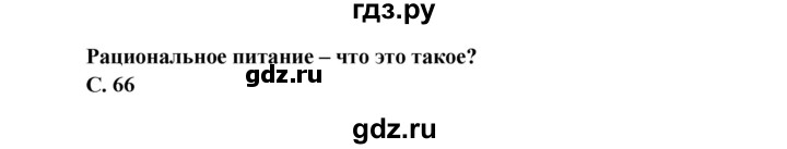 ГДЗ по окружающему миру 4 класс Виноградова   часть 1 (страница) - 66, Решебник 1