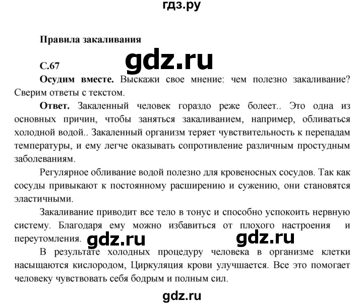 ГДЗ по окружающему миру 4 класс Виноградова   часть 1 (страница) - 67, Решебник 1