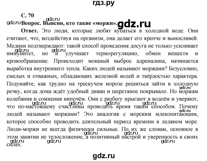 ГДЗ по окружающему миру 4 класс Виноградова   часть 1 (страница) - 70, Решебник 1