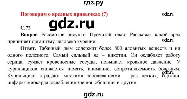 ГДЗ по окружающему миру 4 класс Виноградова   часть 1 (страница) - 72, Решебник 1