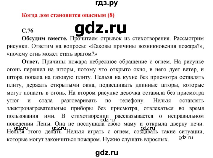 ГДЗ по окружающему миру 4 класс Виноградова   часть 1 (страница) - 76, Решебник 1