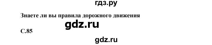 ГДЗ по окружающему миру 4 класс Виноградова   часть 1 (страница) - 85, Решебник 1