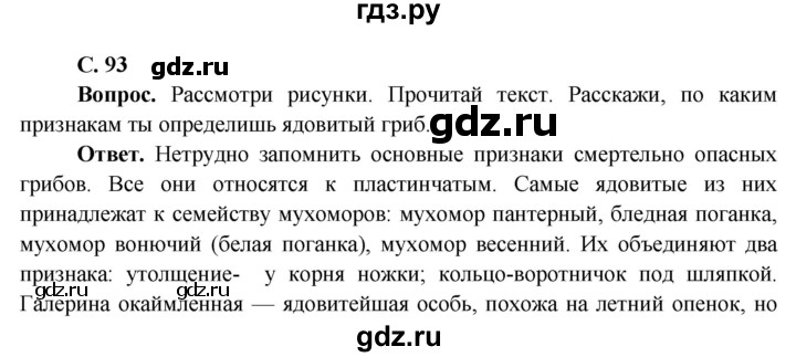 ГДЗ по окружающему миру 4 класс Виноградова   часть 1 (страница) - 93, Решебник 1