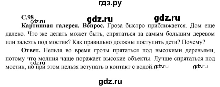 ГДЗ по окружающему миру 4 класс Виноградова   часть 1 (страница) - 98, Решебник 1