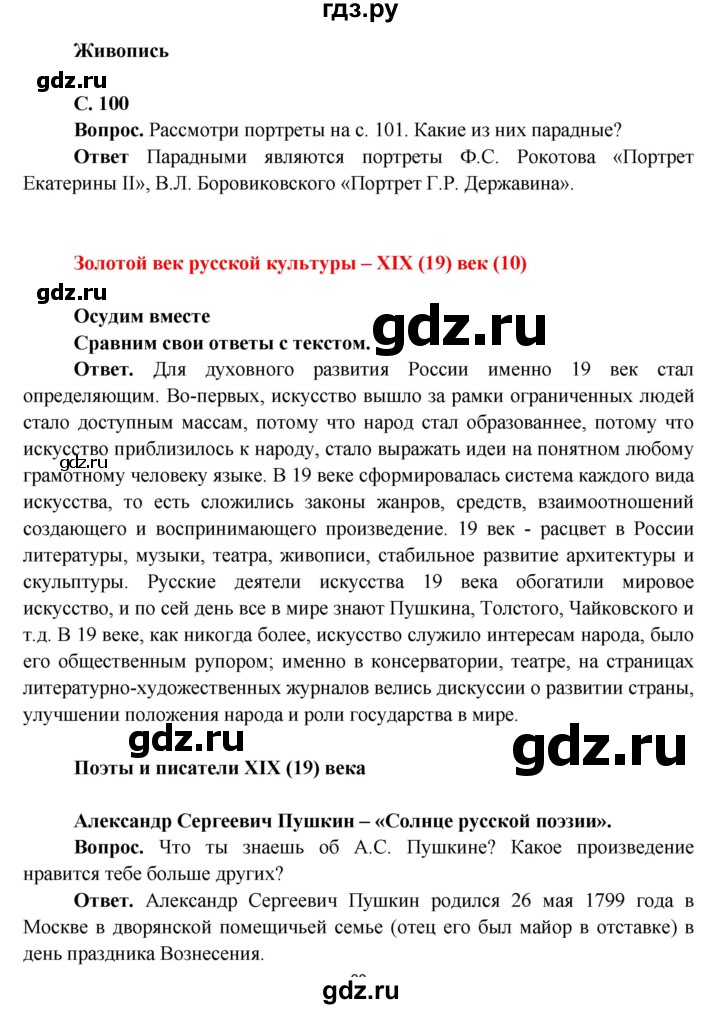 ГДЗ по окружающему миру 4 класс Виноградова   часть 2 (страница) - 100, Решебник 1